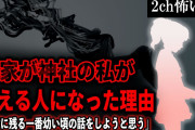 【2ch怖いスレ】実家が神社の私が視える人になった理由「記憶に残る一番幼い頃の話をしようと思う」【ゆっくり解説】