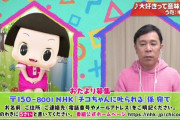 【画像】岡村隆史のチコちゃん降板なし確定！NHKが見解表明した「番組からのおことわり」全文＆キャプまとめ！風俗発言で炎上しネットリンチ