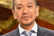 【画像】どの松本人志を選ぶかによってお笑いセンスが分かる画像がこちら
