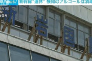 運転士らアルコール検知　消毒用スプレーの可能性(2021年9月27日)
