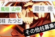 【悲報】鬼滅キッズの中学生さん、鬼殺隊を結成しクラスで調子乗って奴の討伐を始めてしまう…