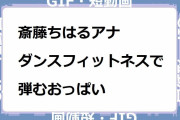 斎藤ちはるアナ｜ダンスフィットネスで弾むおっぱい！Tシャツの中で汗ばんで躍動