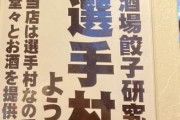 【朗報】居酒屋、反撃へ…「当店は選手村なので酒を提供しまぁーす?」