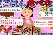 【議論】夕食抜くと痩せるって本当？