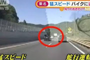 猛スピードでバイク追突・・・運転手は立ち尽くす　東名(2021年10月12日)