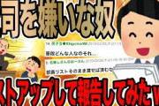 上司を嫌いな奴をリストアップして報告してみたwww【2ch面白いスレ】