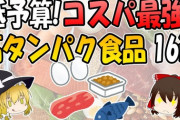 安くて高タンパク質の食材教えろｗｗｗｗｗｗ