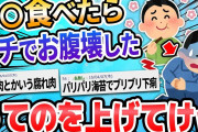 【2ch面白いスレ】私はこの食べ物でお腹を壊しました。