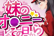 【フル無料】妹のおナニー見たその日からhitomi