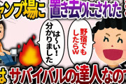家族旅行中に、山の中のキャンプ場に置き去りにされた私！姑「野宿でもしたらww」→私はサバイバルの達人だったので…【2chスカッと・ゆっくり解説】