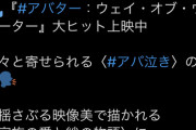 【悲報】アバター2公式、宣伝費払って滑り散らかしてしまう