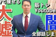 筋トレYouTuberにありがちなことｗｗｗｗｗｗｗｗｗ