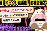 【5ch伝説の祭り】ゆっくり茶番劇、商標登録問題の全て -後編-【ゆっくり解説】