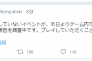 【悲報】ソシャゲさん、運営が把握してないイベントが勝手に開催されてしまう