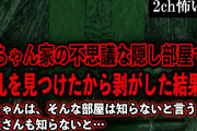 【2ch怖いスレ】婆ちゃん家の不思議な隠し部屋で、御札を見つけたから剥がした結果…【ゆっくり解説】