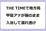 THE TIMEで地方局甲斐アナが服のまま入浴して濡れ透け！大分放送甲斐蓉子アナが寒の地獄温泉でブラ透けまくり