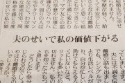 【悲報】40代女さん「夫のせいで私の価値下がる」