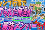 【2ch修羅場スレ】行事のキャンプでハブられた俺達が実は「最強」メンバーだった件【ゆっくり解説】【面白い名作スレ】