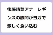 後藤晴菜アナ　レギンスの股間がヨガで激しく食い込む！腸の動きを活発化させて便秘予防に期待できるポーズで股間全開