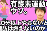 「運動は20分以上がマスト」「階段は1段飛ばしがよい」のウソ　医者が教える健康の新常識