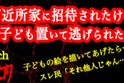 【2ch】ご近所さんが子ども置いて消えた、たすけて【ヒトコワ】