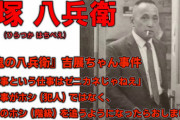 平塚八兵衛の冤罪」吉展ちゃん事件犯人や母親を昭和事件史で再現ドラマ化【画像】
