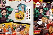 【悲報】製菓業界「ヤバい、鬼滅のコラボ商品作りすぎた…」