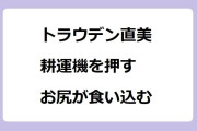 トラウデン直美　耕運機を押すお尻が食い込む