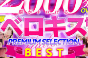 【VR】2000分OVER 脳がトロける濃厚ベロキス性交PREMIUM SELECTION BEST