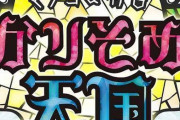 『マツコ＆有吉かりそめ天国』ゴールデンへ移動した結果ｗｗｗｗｗｗｗ