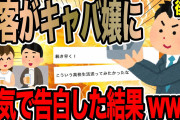 【後編】お客がキャバ嬢に本気で告白した結果www【2ch面白いスレ】