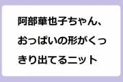 阿部華也子ちゃん、おっぱいの形がくっきり出てるニット！お腹を押さえて下乳ラインも強調