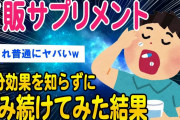 【2ch健康スレ】市販サプリメントの効果を知らずに飲み続けてみた結果ww【ゆっくり解説】