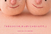 【お詫び】「おまえひとりのおっぱいじゃないんだぞ」乳がん検診普及ポスターで協会がお詫び