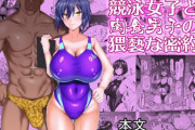 【フル無料】競泳女子と肉食男子の猥褻な密約hitomi