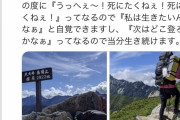 【画像】女さん「鬱で退職して死にたいと思ってたけど登山したら治った。」ｗｗｗｗｗｗｗｗｗｗｗｗｗｗｗｗｗｗ
