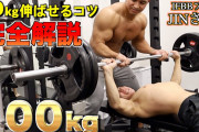 【朗報】筋トレ中級者僕、ベンチプレスがようやく100㌔に