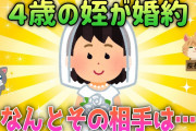 【2ch面白スレ/ほのぼのスレ】姪が4歳にして婚約成立！？なんとその相手は…【ゆっくり解説】