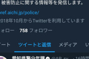 【悲報】愛知県警、Twitterで未成年のエロアカウントを拡散してしまうｗｗｗ