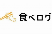 「食べログ3.07か。ゴミみたい店だな」→ミシュラン「一つ星です」　食べログとはいったい…