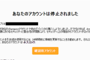 【悲報】ワイのアマゾンアカウント、停止される?