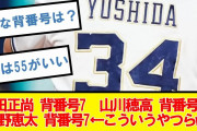 プロ野球選手の背番号で好きな番号ｗｗｗｗｗ【2ch,なんJまとめ,なんG,5ch】