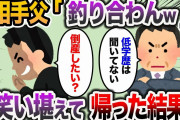 【2ch スカッと】取引先の社長令嬢とのお見合い当日、相手父「取り止めだ！釣り合わないw」→俺「白紙に戻して本当に大丈夫ですか？」と言った結果…