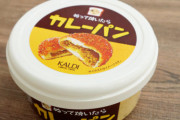 【画像】最近めっちゃ話題になってる「ぬって焼いたらカレーパン」って知ってる？