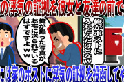 【2ch修羅場スレ】彼女の浮気の証拠を彼女と友達の前で公開→ 間男は婚約していたので家のポストに浮気の証拠を投函してやった