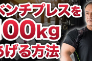 【朗報】ベンチプレス100kg以上挙げれる人に鬱病の人はいないらしいｗｗｗ