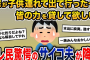 【胸糞注意】嫁が「もう無理です」と手紙に書いて、消えた。皆の力を貸して欲しい→スレ民驚愕のサイコ夫が降臨【報告者キチ】【2ch修羅場スレ・ゆっくり解説】