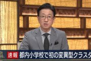 【速報】都内の小学校で初の変異型クラスター発生