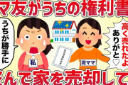 ママ友がうちの権利書を盗んで勝手に家を売却してた【女イッチの修羅場劇場】2chスレゆっくり解説
