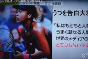 大坂なおみさん年収66億円、女子アスリートの史上最高額を更新。金があれば鬱にならない信者さん無事死亡